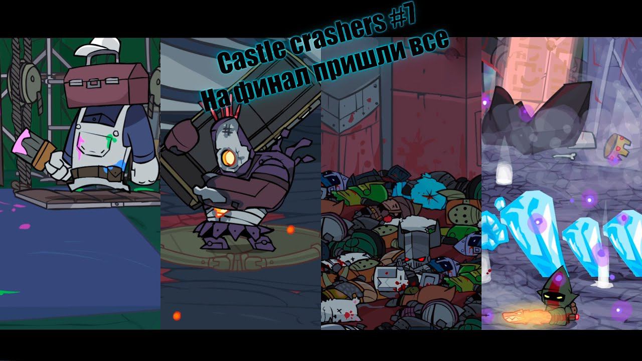 Castle crashers #7 На финал пришли все