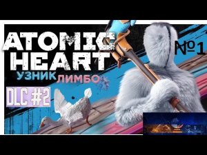 Atomic Heart_ Узник Лимбо ► #ПРОХОЖДЕНИЕ #1 ☣ #atomicheart #limbo #лимбо (1)