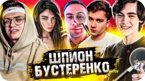 БУСТЕР ИГРАЕТ В ШПИОН (ft. EXILE , АРИНЯН , ДМИТРИЙ ЛИКС , МАГА , КВИКХАНТИК)