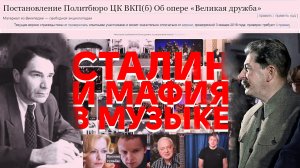 Музыка сфер, Сталин против композиторов или как украли мелодию для Иронии судьбы