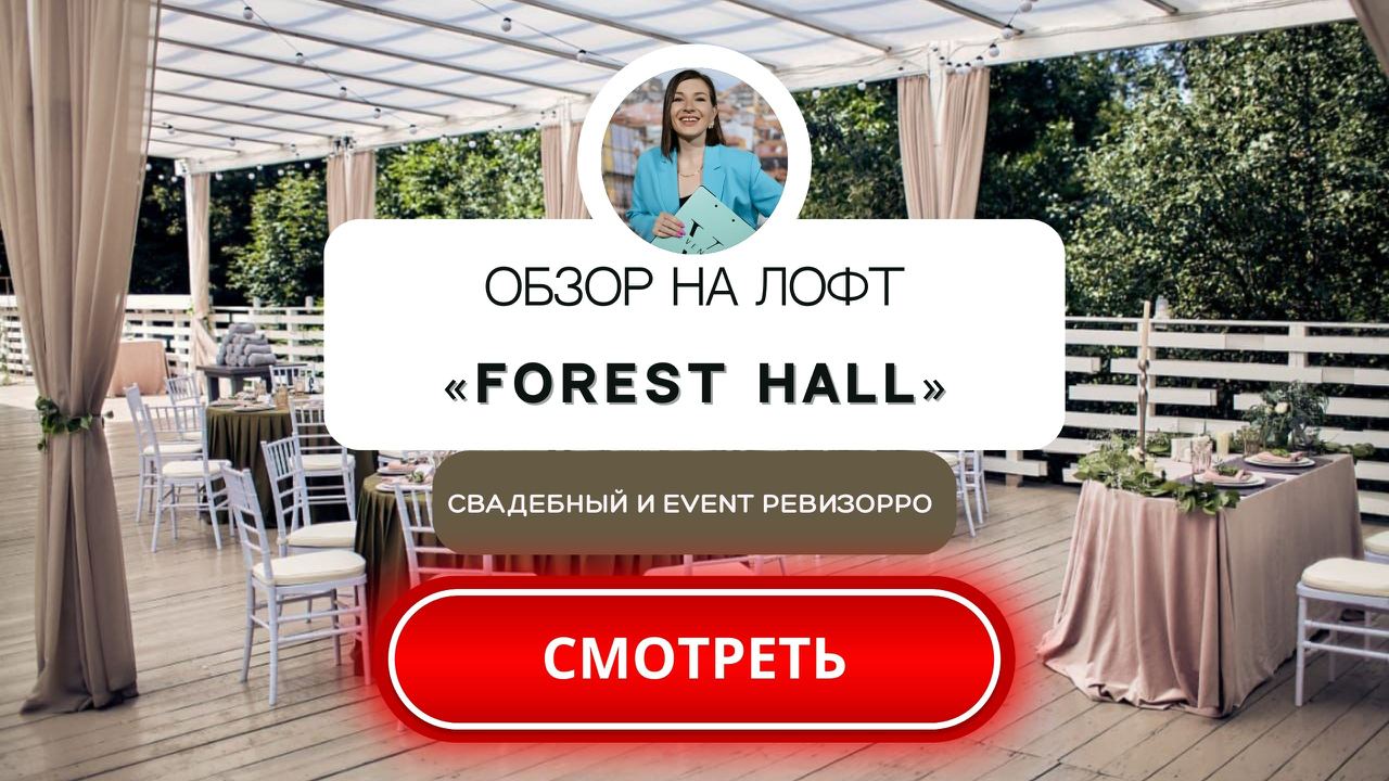 Лофт ФОРЕСТ ХОЛЛ в Сокольниках. Площадка для мероприятий. Обзор. Свадебный&event ревизорро.