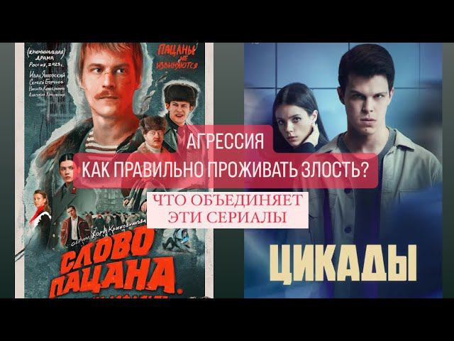 АГРЕССИЯ#словопацана#сериалцикады#психологияличности#эмоциональныйинтеллект#подавленныечувства#кино