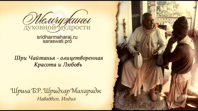 Шри Чайтанья олицетворенная Красота да Любовь
