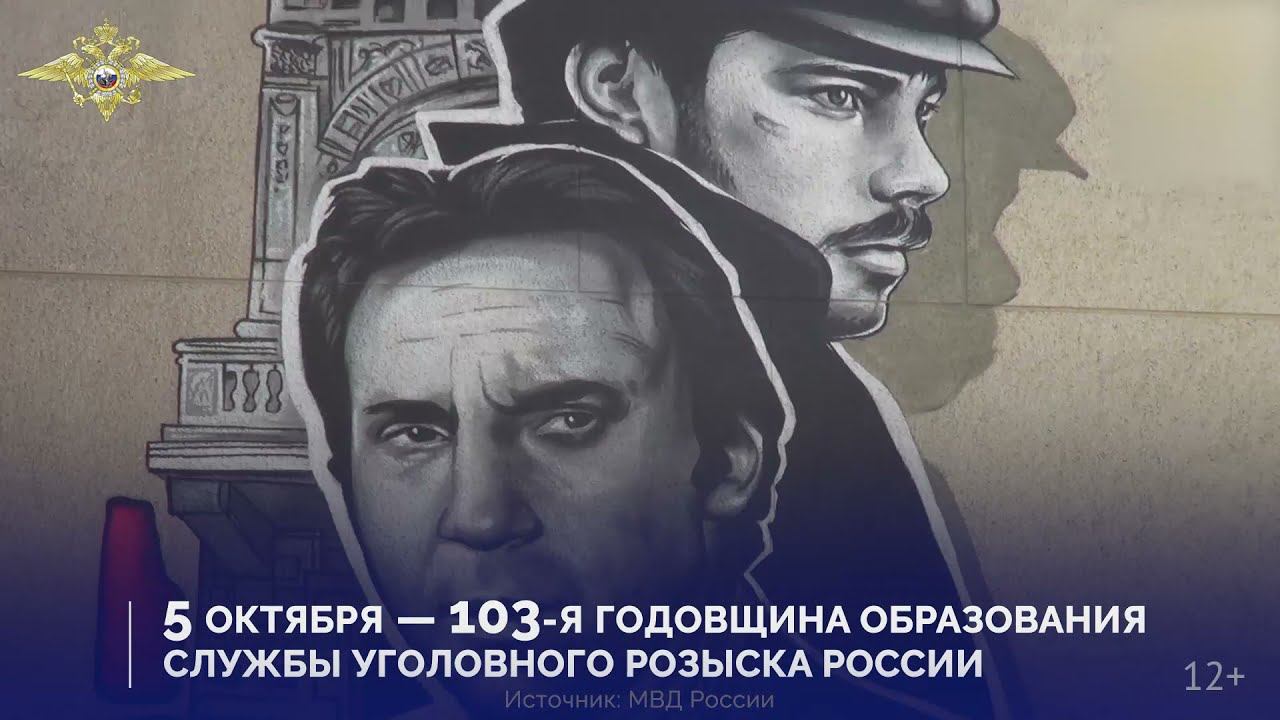 5 октября – Службе уголовного розыска России – 103 года