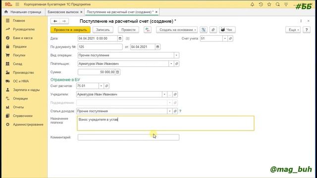 Как сформировать уставный капитал 1С Бухгалтерия 8.3. Как отразить взносы в уставный капитал. смотреть онлайн