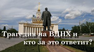 Трагедия на ВДНХ, погиб человек.