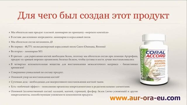 Коралл-Аккорд. Новый продукт компании Аврора.mp4