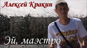 Алексей Кракин-эй ,маэстро