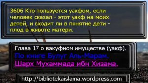 3606 Кто пользуется уакфом, если человек сказал   этот уакф на моих детей, и входит ли в понятие де