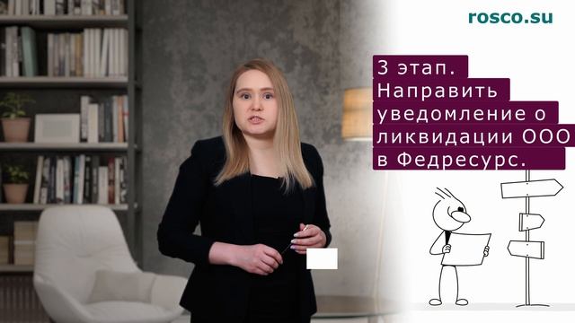 Ликвидация ООО: пошаговая инструкция