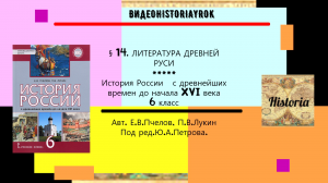 § 14  ЛИТЕРАТУРА ДРЕВНЕЙ РУСИ.6 класс. Авт.Е.В.Пчелов,П.В.Лукин.Под ред.Ю.А.Петрова