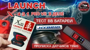 LAUNCH X431 PRO VII проверка гибрида и прописка TPMS на CHERY