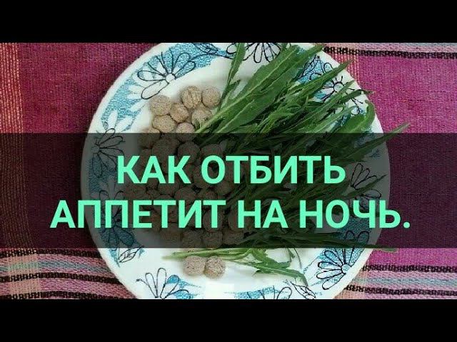 Как отбить аппетит. Даже бесплатно.  Канал Тутси - диеты и путешествия.