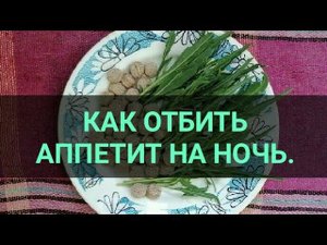 Как отбить аппетит. Даже бесплатно. Канал Тутси - диеты и путешествия.