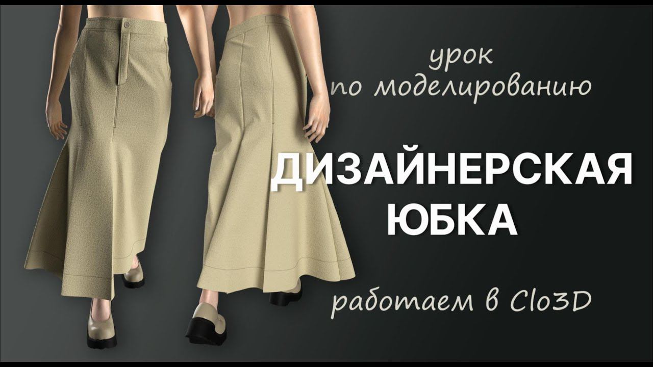 Моделирование асимметричной юбки в Clo3D смотреть онлайн