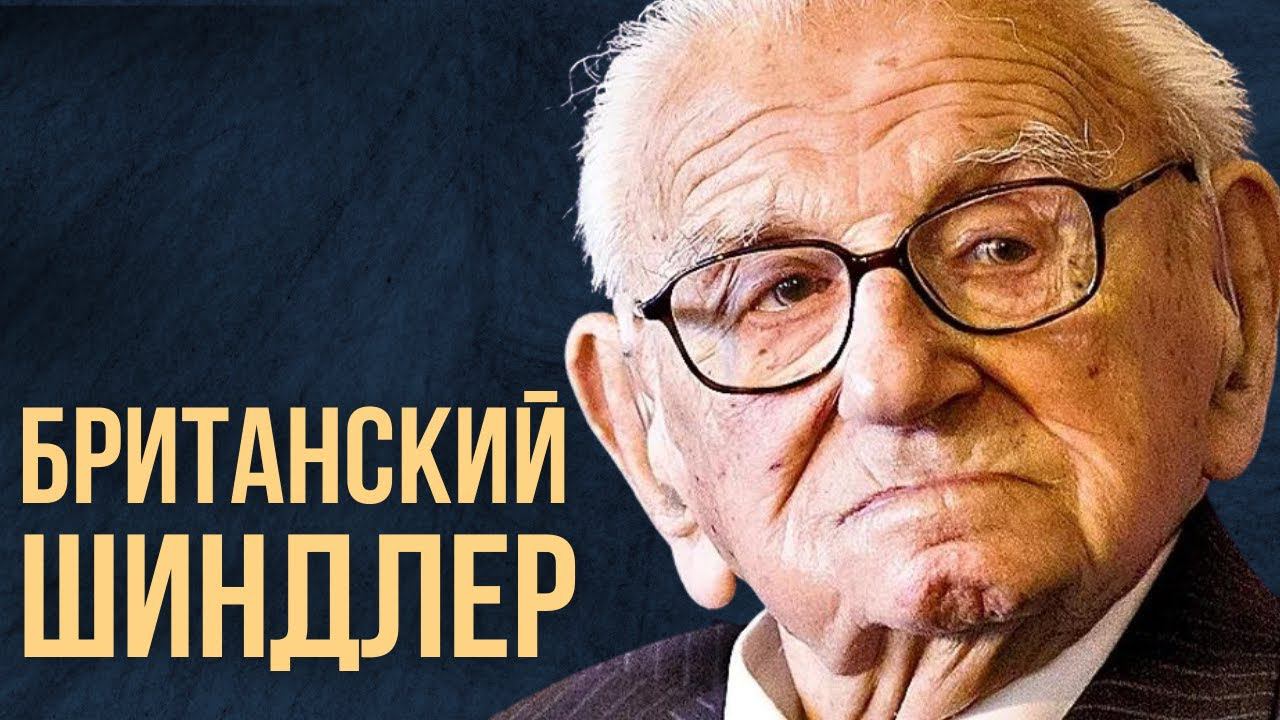 НЕДЕЛЯ В ИСТОРИИ. НИКОЛАС УИНТОН | Британец спас сотни еврейских детей