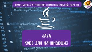 #Java Урок 3.9 Решение самостоятельной работы. Видеоуроки с нуля для детей 12  от школы Codim.Online
