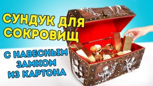 Как сделать картонный сундук с сокровищами!