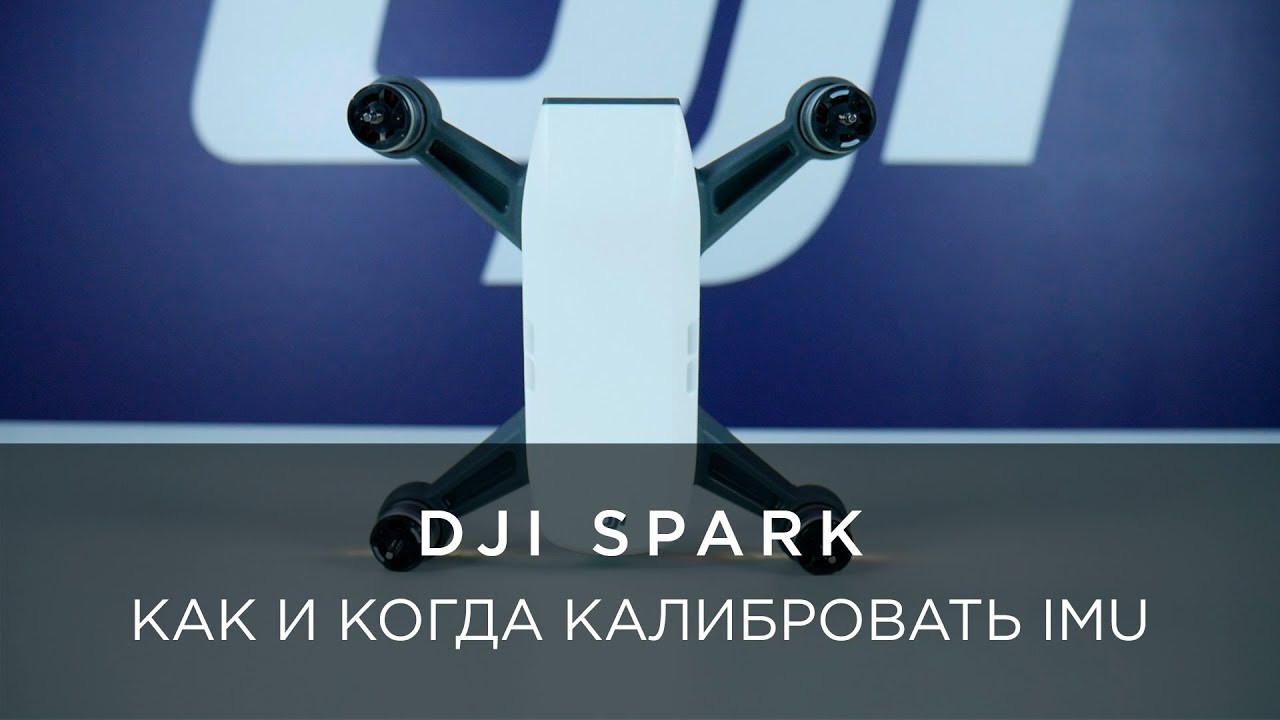 КАК И КОГДА КАЛИБРОВАТЬ IMU DJI SPARK_.mp4