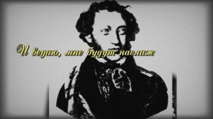 Александр Пушкин Элегия «Безумных лет угасшее веселье…».mp4