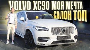 VOLVO XC90 состояние 5+ на пробеге 170 000 км! XC90, D5 дизель неубиваемый двигатель на все времена