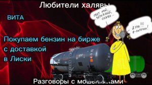 ВИТА. ПОКУПАЕМ БЕНЗИН НА БИРЖЕ | ТЕЛЕФОННЫЕ МОШЕННИКИ