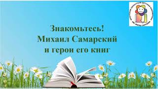 Онлайн-презентация «Знакомьтесь! Михаил Самарский и герои его книг»