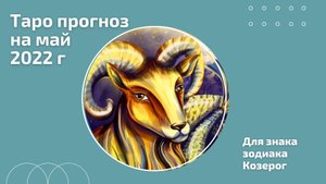 Таро Прогноз для Козерогов на Май 2022 г