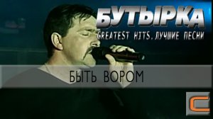 Бутырка - Быть вором (Greatest hits. Лучшие песни.)