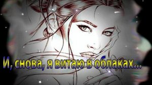 И, снова, я витаю в облаках*