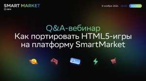Q&A-вебинар: как портировать HTML5-игры на платформу SmartMarket