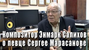 Энмарк Салихов рассказывает о встрече с певцом Сергеем Марасановым, песня Э.Салихова «Осенние мечты»