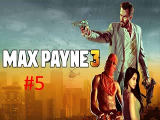 Прохождение игры Max Payne 3 часть #5.