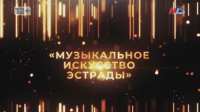 «МУЗЫКАЛЬНОЕ ИСКУССТВО ЭСТРАДЫ»