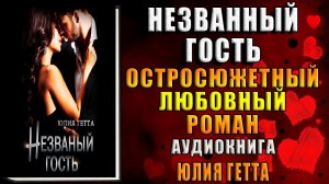 Незванный гость. Остросюжетный Любовный роман (Юлия Гетта) Аудиокнига