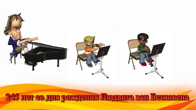 Людвиг ван Бетховен 245 лет со дня рождения смотреть онлайн