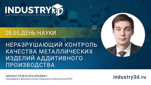 Неразрушающий контроль качества металлических изделий аддитивного производства
