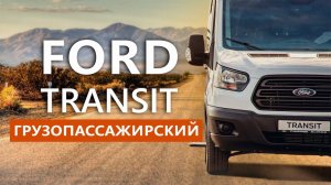 Грузопассажирский FordTransit обзор автомобиля СТ Нижегородец