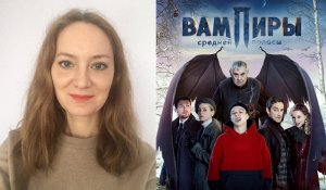 Сериал «Вампиры средней полосы» 2021 года, Россия