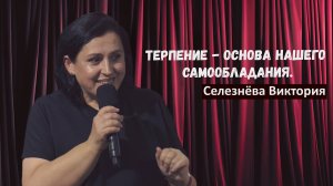 Селезнёва Виктория - Терпение - основа нашего самообладания | 18 августа 2024 (4K)