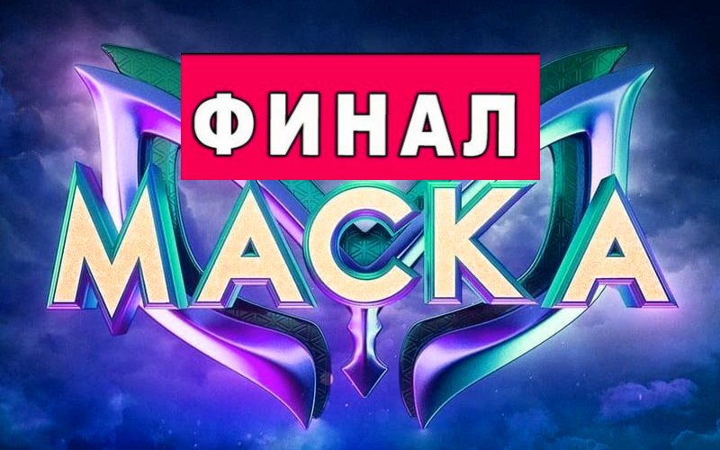 Маска 4 выпуск