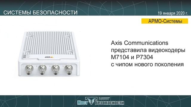 Системы безопасности 19.01.2020