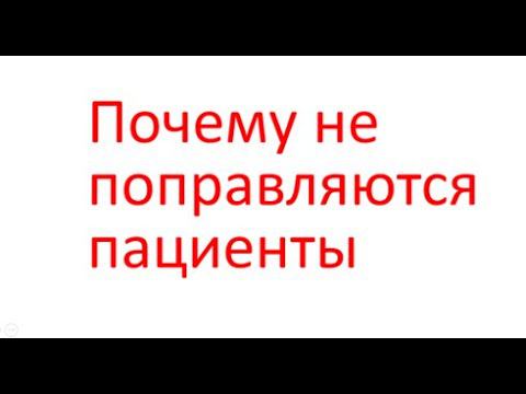 Почему пациенты не поправляются