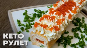 Нежнейший Кето Рулет с Икрой