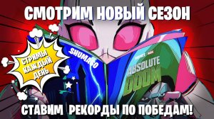 Новый Сезон в Fortnite