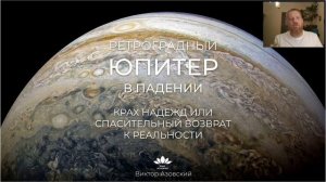 Ретроградный Юпитер в падении. Крах надежд или спасительный возврат к реальности