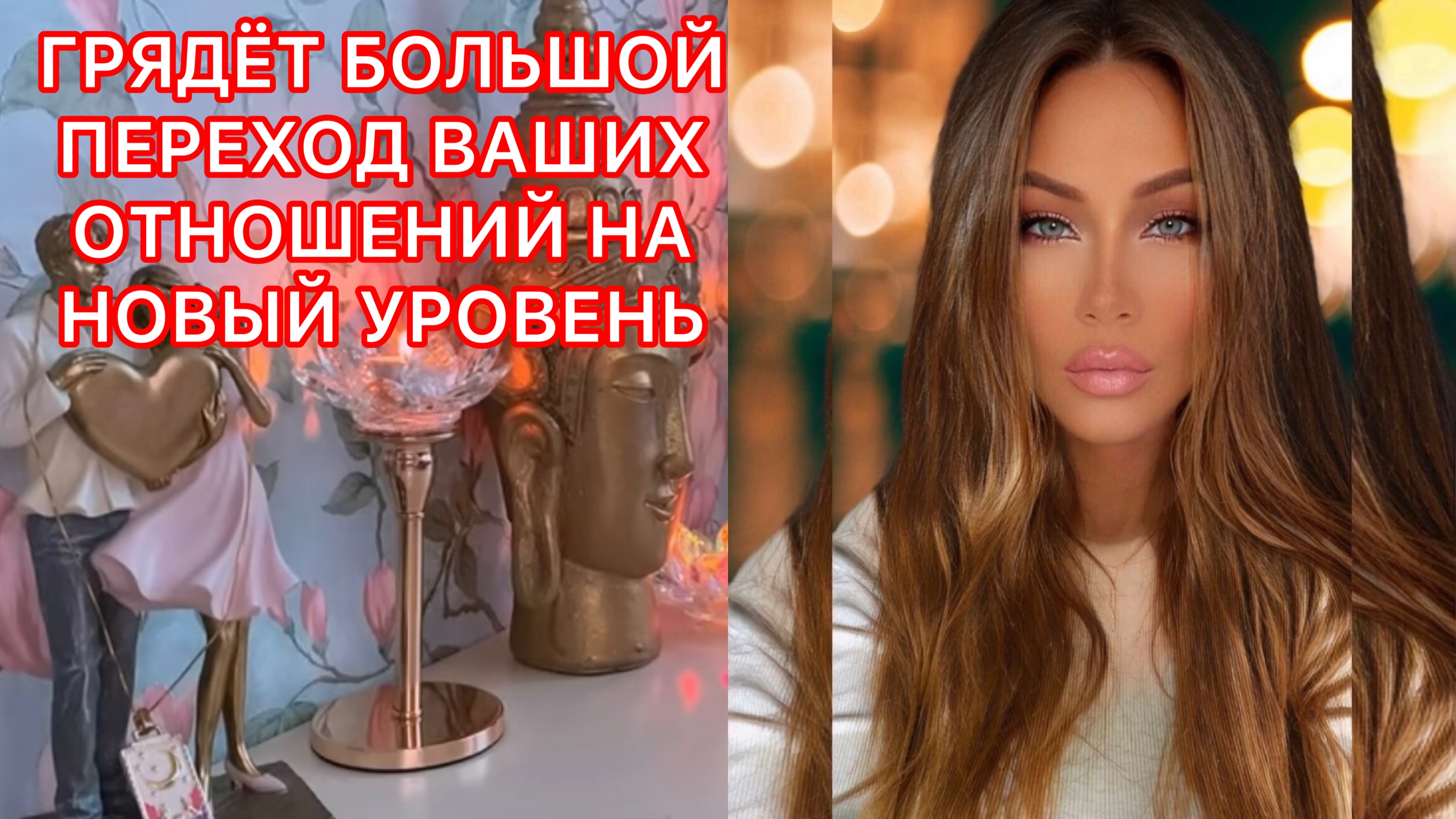 ?ГРЯДЕТ БОЛЬШОЙ ПЕРЕХОД ВАШИХ ОТНОШЕНИЙ НА НОВЫЙ УРОВЕНЬ