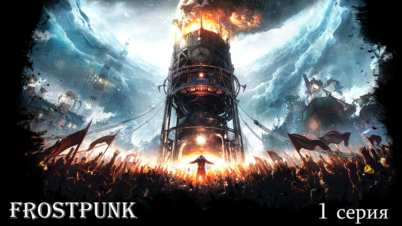 Frostpunk. Новый Дом. 1 серия. Обустройство на севере.