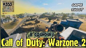 Call of Duty: Warzone 2 [в одиночку] #353 Game Shoot