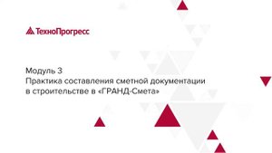 Специалист в области планово-экономического обеспечения строительного производстваI ТехноПрогресс
